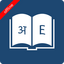 English Hindi Dictionary MOD APK 10.0.6 Premium Unlocked Icon